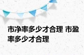 市净率多少才合理 市盈率多少才合理