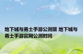 地下城与勇士手游公测版 地下城与勇士手游官网公测时间