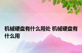 机械硬盘有什么用处 机械硬盘有什么用