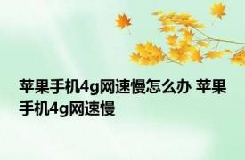 苹果手机4g网速慢怎么办 苹果手机4g网速慢 