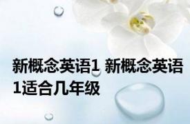 新概念英语1 新概念英语1适合几年级 