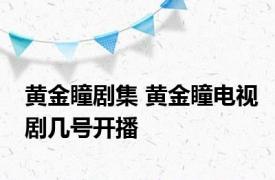 黄金瞳剧集 黄金瞳电视剧几号开播