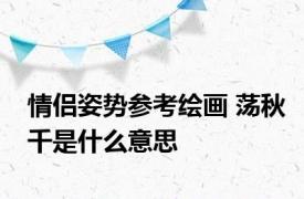 情侣姿势参考绘画 荡秋千是什么意思