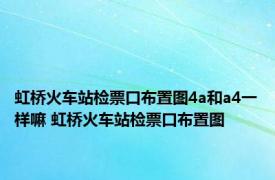 虹桥火车站检票口布置图4a和a4一样嘛 虹桥火车站检票口布置图 