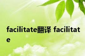 facilitate翻译 facilitate 