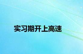 实习期开上高速