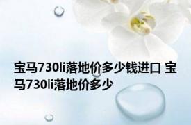 宝马730li落地价多少钱进口 宝马730li落地价多少