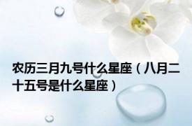 农历三月九号什么星座（八月二十五号是什么星座）