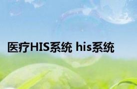 医疗HIS系统 his系统 