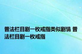 普法栏目剧一枚戒指类似剧情 普法栏目剧一枚戒指 