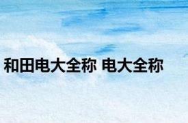 和田电大全称 电大全称 