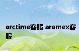 arctime客服 aramex客服 