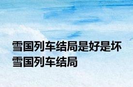 雪国列车结局是好是坏 雪国列车结局