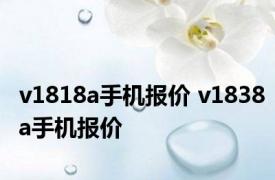 v1818a手机报价 v1838a手机报价 