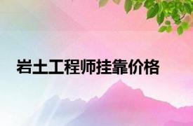 岩土工程师挂靠价格