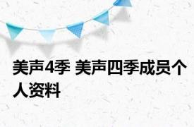 美声4季 美声四季成员个人资料 