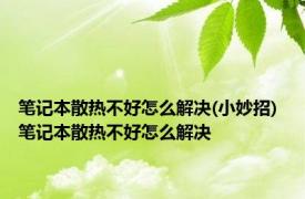 笔记本散热不好怎么解决(小妙招) 笔记本散热不好怎么解决