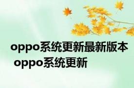 oppo系统更新最新版本 oppo系统更新 