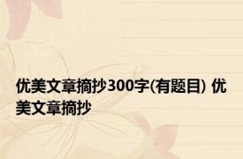 优美文章摘抄300字(有题目) 优美文章摘抄