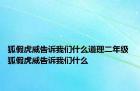 狐假虎威告诉我们什么道理二年级 狐假虎威告诉我们什么 