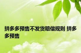 拼多多预售不发货赔偿规则 拼多多预售 