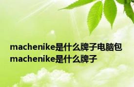 machenike是什么牌子电脑包 machenike是什么牌子 