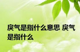 戾气是指什么意思 戾气是指什么