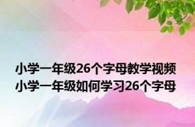 小学一年级26个字母教学视频 小学一年级如何学习26个字母