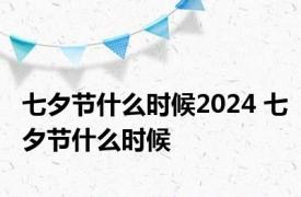 七夕节什么时候2024 七夕节什么时候 