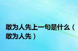 敢为人先上一句是什么（敢为人先）