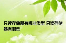 只读存储器有哪些类型 只读存储器有哪些