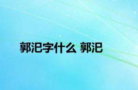 郭汜字什么 郭汜 