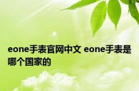 eone手表官网中文 eone手表是哪个国家的