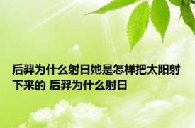 后羿为什么射日她是怎样把太阳射下来的 后羿为什么射日