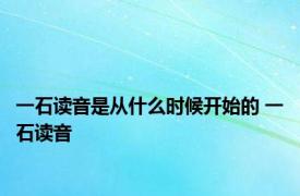 一石读音是从什么时候开始的 一石读音 