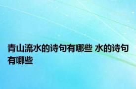 青山流水的诗句有哪些 水的诗句有哪些 