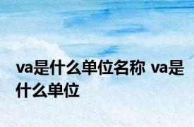 va是什么单位名称 va是什么单位