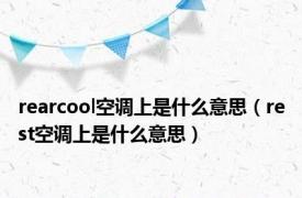 rearcool空调上是什么意思（rest空调上是什么意思）