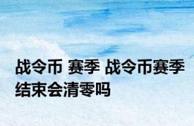 战令币 赛季 战令币赛季结束会清零吗