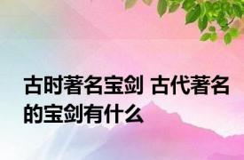 古时著名宝剑 古代著名的宝剑有什么