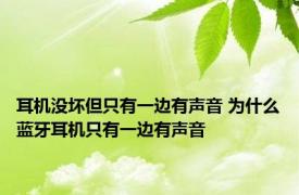 耳机没坏但只有一边有声音 为什么蓝牙耳机只有一边有声音