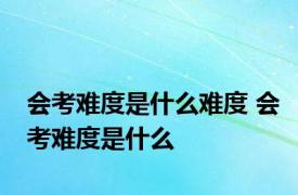 会考难度是什么难度 会考难度是什么