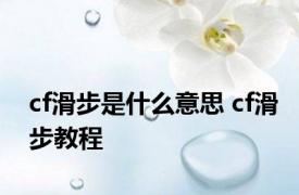 cf滑步是什么意思 cf滑步教程 