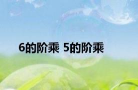 6的阶乘 5的阶乘 