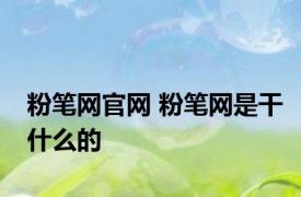 粉笔网官网 粉笔网是干什么的