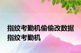 指纹考勤机偷偷改数据 指纹考勤机 