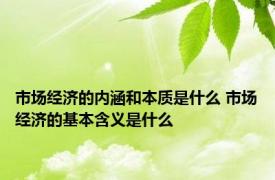 市场经济的内涵和本质是什么 市场经济的基本含义是什么