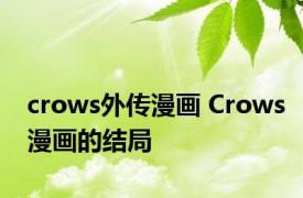 crows外传漫画 Crows漫画的结局