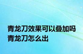 青龙刀效果可以叠加吗 青龙刀怎么出