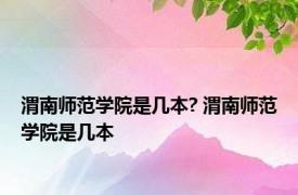 渭南师范学院是几本? 渭南师范学院是几本